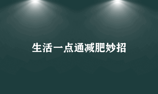 生活一点通减肥妙招