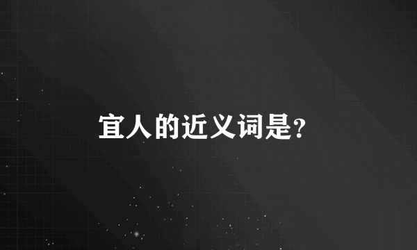 宜人的近义词是？