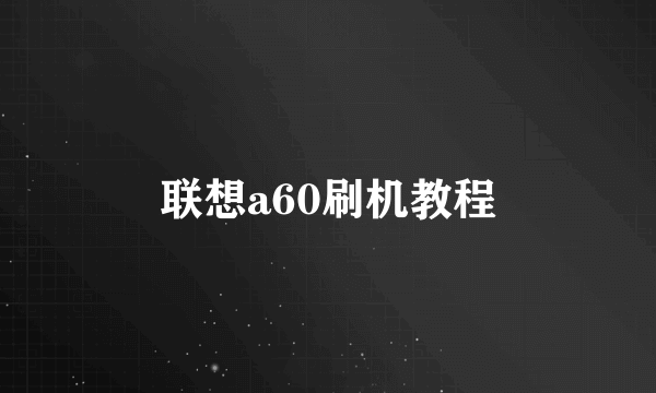 联想a60刷机教程