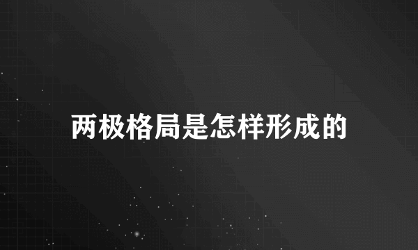 两极格局是怎样形成的