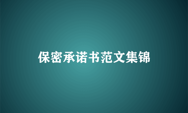 保密承诺书范文集锦