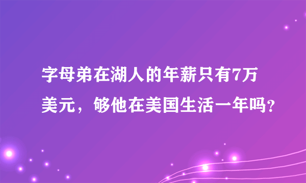 字母弟在湖人的年薪只有7万美元，够他在美国生活一年吗？