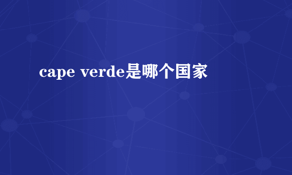 cape verde是哪个国家