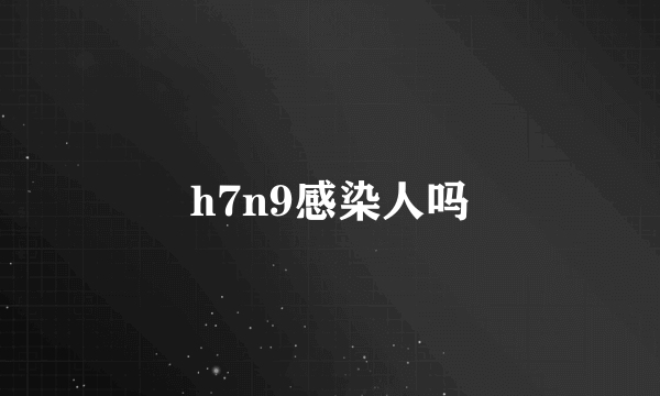 h7n9感染人吗