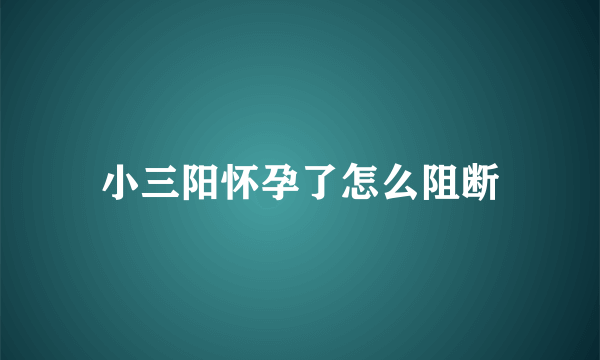 小三阳怀孕了怎么阻断