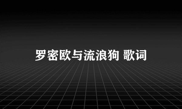 罗密欧与流浪狗 歌词