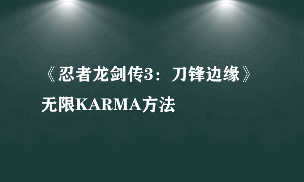 《忍者龙剑传3：刀锋边缘》无限KARMA方法