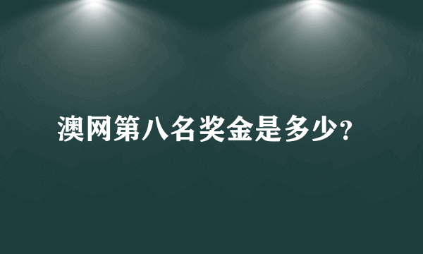 澳网第八名奖金是多少？