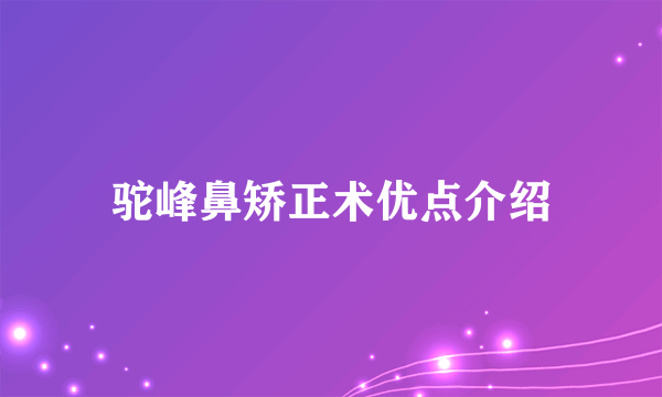 驼峰鼻矫正术优点介绍