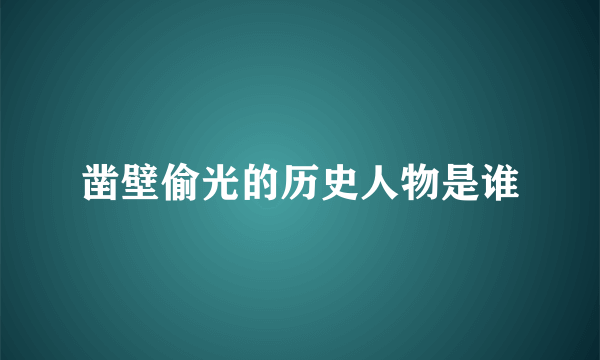 凿壁偷光的历史人物是谁