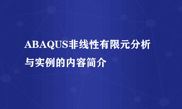 ABAQUS非线性有限元分析与实例的内容简介