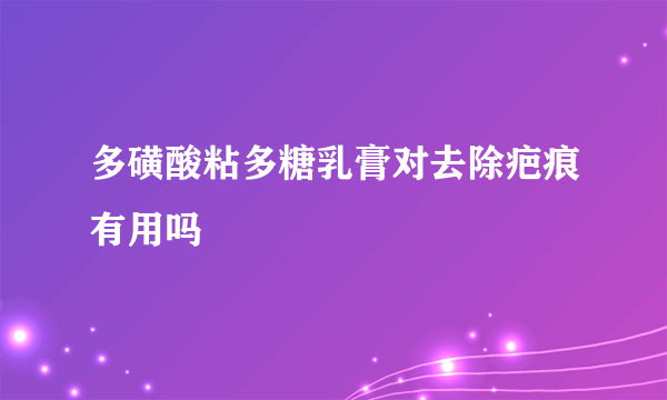 多磺酸粘多糖乳膏对去除疤痕有用吗