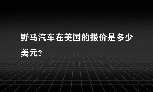 野马汽车在美国的报价是多少美元？