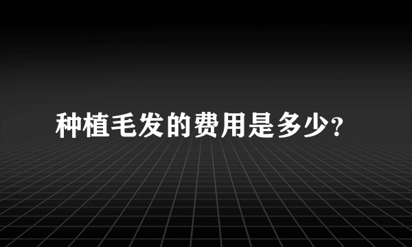 种植毛发的费用是多少？