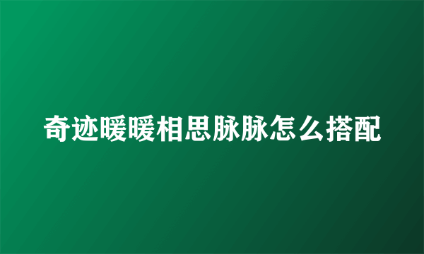 奇迹暖暖相思脉脉怎么搭配