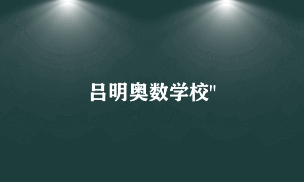 吕明奥数学校