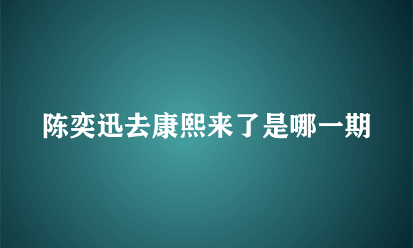 陈奕迅去康熙来了是哪一期