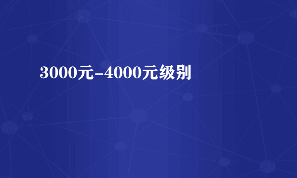 3000元-4000元级别