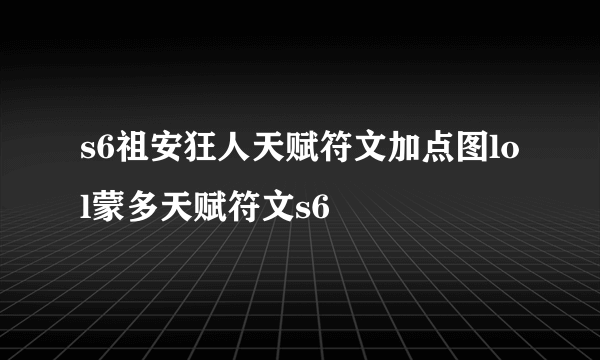 s6祖安狂人天赋符文加点图lol蒙多天赋符文s6