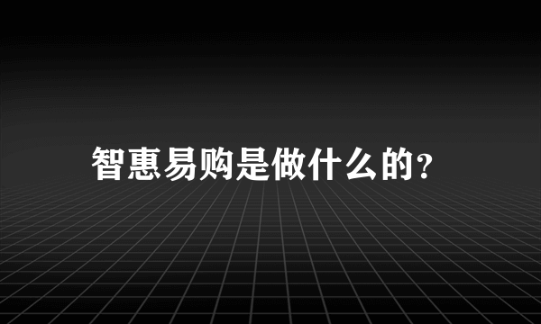 智惠易购是做什么的？