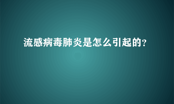 流感病毒肺炎是怎么引起的？