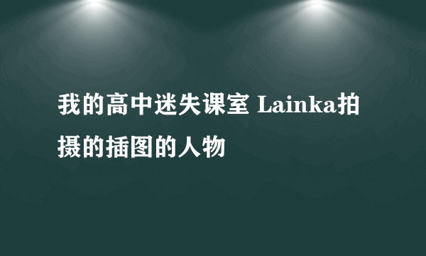 我的高中迷失课室 Lainka拍摄的插图的人物