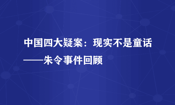 中国四大疑案：现实不是童话——朱令事件回顾