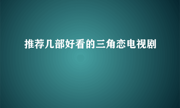 推荐几部好看的三角恋电视剧