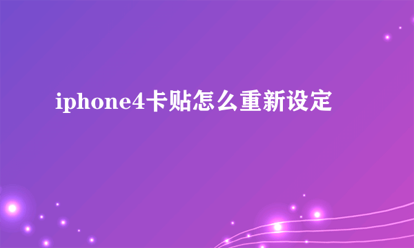 iphone4卡贴怎么重新设定