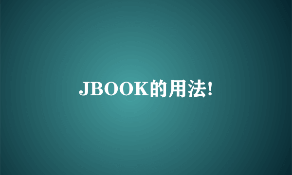 JBOOK的用法!