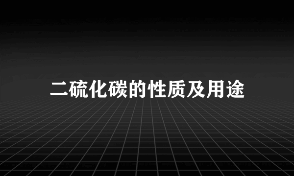 二硫化碳的性质及用途