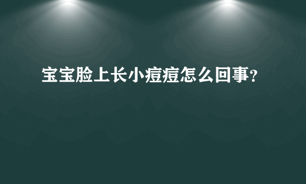 宝宝脸上长小痘痘怎么回事？