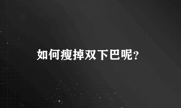 如何瘦掉双下巴呢？