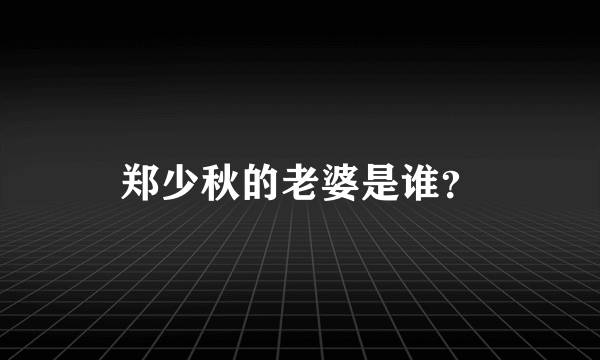 郑少秋的老婆是谁？