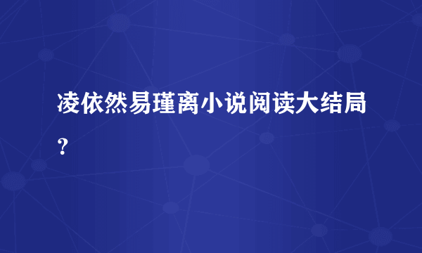 凌依然易瑾离小说阅读大结局？