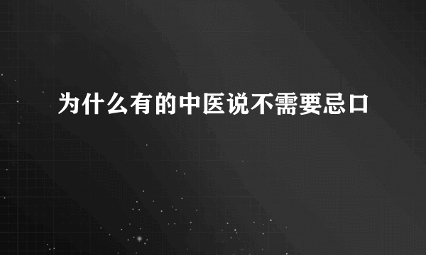 为什么有的中医说不需要忌口