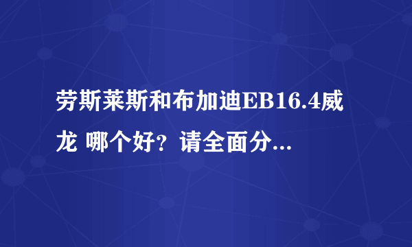 劳斯莱斯和布加迪EB16.4威龙 哪个好？请全面分析一下！