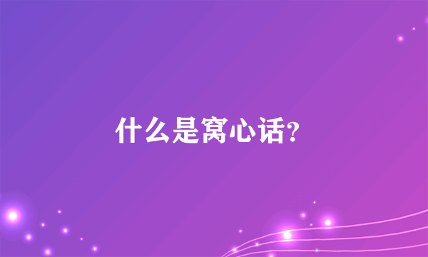 什么是窝心话？