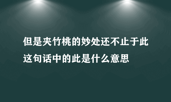 但是夹竹桃的妙处还不止于此这句话中的此是什么意思