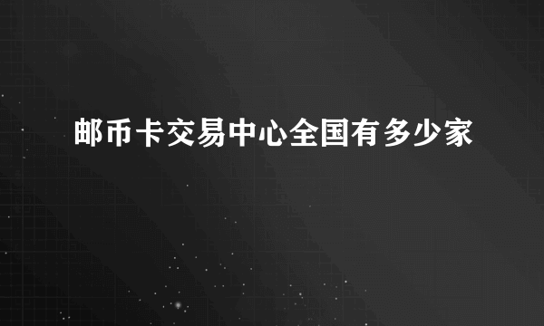 邮币卡交易中心全国有多少家