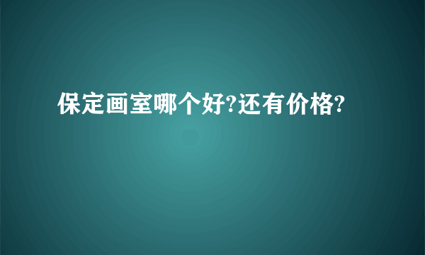 保定画室哪个好?还有价格?