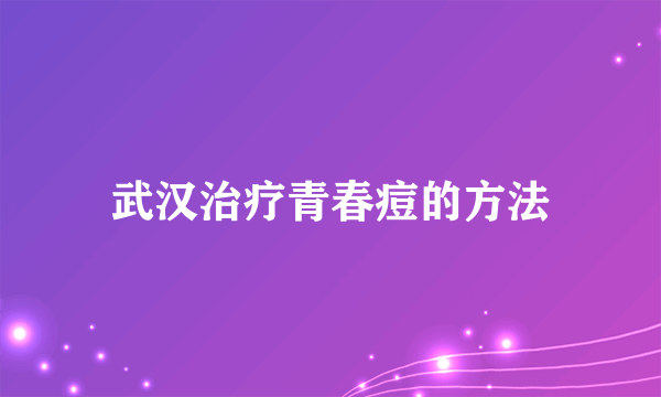 武汉治疗青春痘的方法