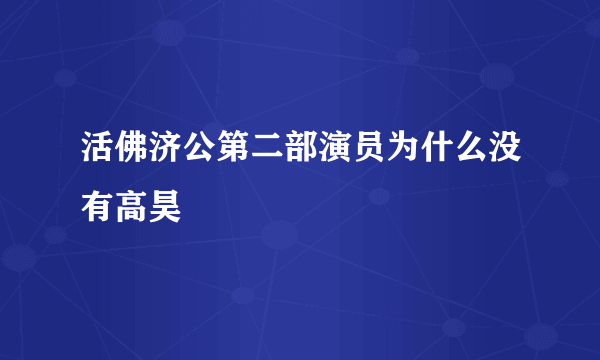 活佛济公第二部演员为什么没有高昊