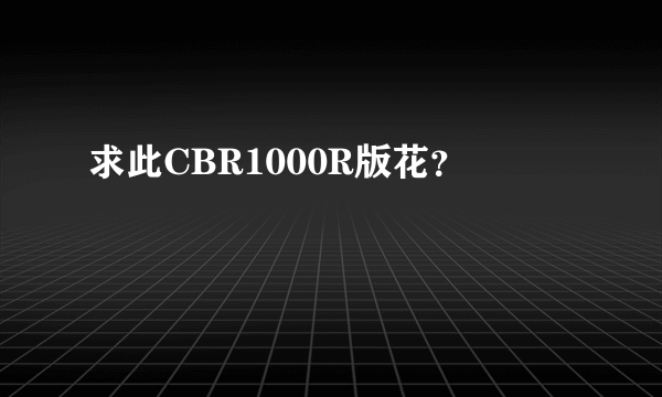 求此CBR1000R版花？