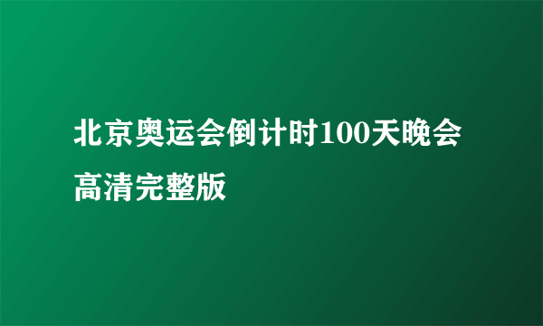 北京奥运会倒计时100天晚会高清完整版