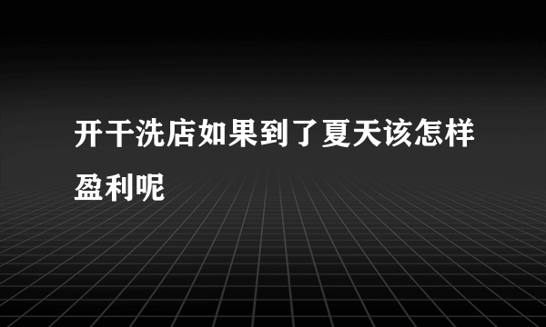 开干洗店如果到了夏天该怎样盈利呢