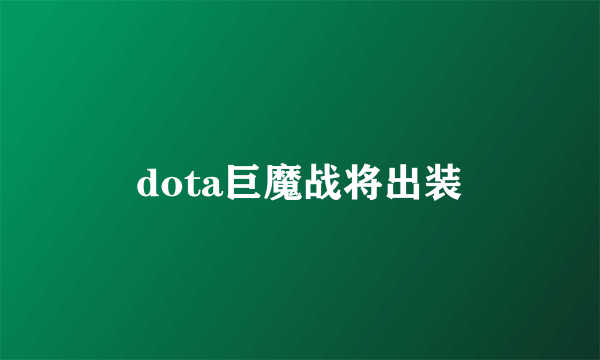 dota巨魔战将出装