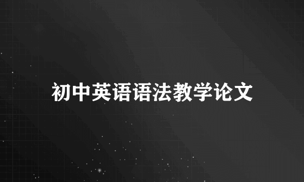 初中英语语法教学论文