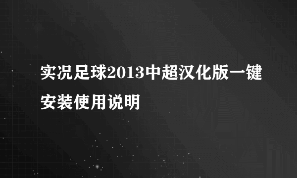 实况足球2013中超汉化版一键安装使用说明