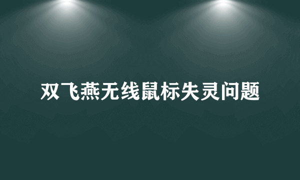 双飞燕无线鼠标失灵问题